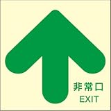 蓄光式避難通路誘導標識　[非常口 ↑] ステッカー 210mm×210mm