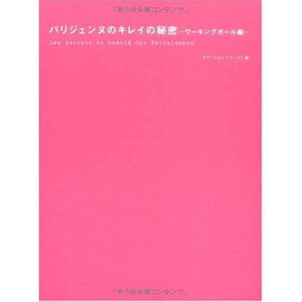 Amazon.co.jp: パリジェンヌのキレイ日記 : エディシォン・ドゥ・パリ: 本