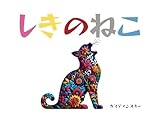 しきのねこ (ねこのおはなし)