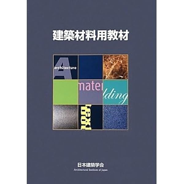 Amazon.co.jp: 建築材料用教材 : 日本建築学会: 本