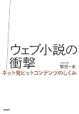 ウェブ小説の衝撃: ネット発ヒットコンテンツのしくみ (単行本)