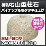 ノーブランド品 束石・塚石 山型柱石 御影石丸柱用(貫通穴タイプ)パイナップル地タタキ仕上げSMI-80 天端8寸 寸法(天×底×高)(mm)240×400×220mm