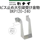 カナイ ビス止め大引梁受け金物 規格: BKP120-240 442-2444(10個)