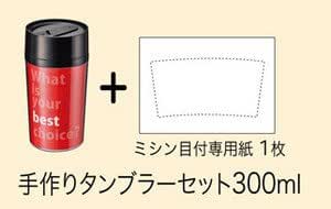 Amazon オリジナルタンブラーが簡単に作れる 手作りタンブラーキット 300ml グラス タンブラー オンライン通販