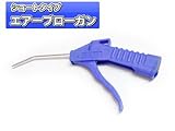 エアーブローガン(エアーダスター)ショートタイプ