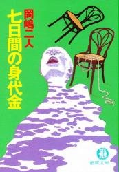 七日間の身代金 (徳間文庫)