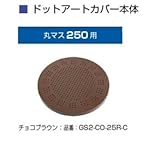 オンリーワン　ドットアートカバー　フリーオーダー　シリーズ　丸マス250用 チョコブラウン