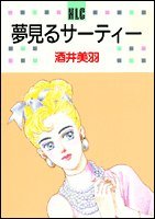 『夢みるサーティー』