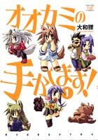 『オオカミの手かします!』