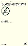 やってはいけない節約 (マイナビ新書)