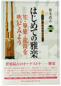 Amazon 雅楽教則本 はじめての雅楽 笙 篳篥 龍笛を吹いてみよう 楽器 音響機器 楽器 音響機器