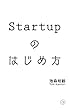Startupのはじめ方 増補改訂版