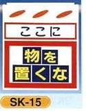 単管垂れ幕・吊り下げ標識・つるしん坊 物を置くな SK-15
