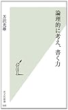論理的に考え、書く力 by いけぴん