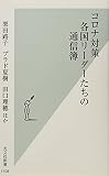 コロナ対策 各国リーダーたちの通信簿 (光文社新書)
