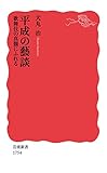 平成の藝談――歌舞伎の真髄にふれる (岩波新書)