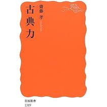 古典力 (岩波新書) | 齋藤 孝 |本 | 通販 | Amazon
