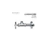 三栄水栓 SANEI 止水栓本体 共用形 ナットなし V22A-X2-13