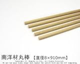 南洋材丸棒 【直径8mm×910mm】<O>