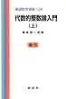 代数的整数論入門 上 (1) (基礎数学選書)