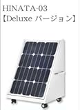 家庭用ソーラー蓄電池 HINATA 防災・節電・充電 家庭用 【Deluxe】