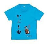 BabyChips カブトムシ(名入れ半袖ベビーTシャツ) 110 ターコイズ