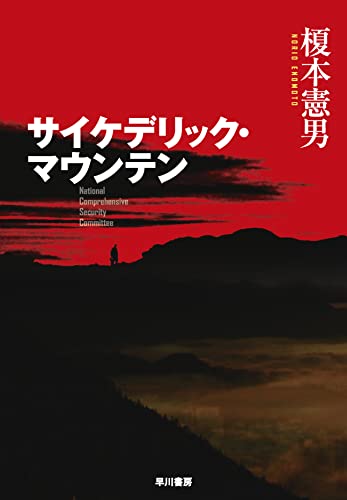榎本憲男:サイケデリック・マウンテン