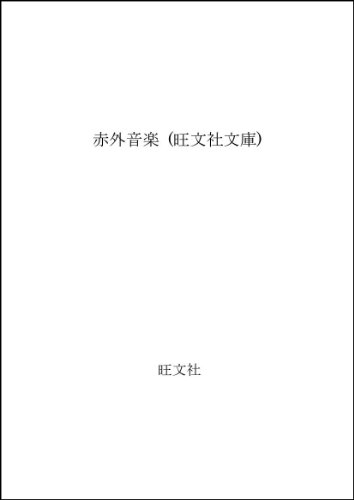 佐野洋:赤外音楽 (旺文社文庫)