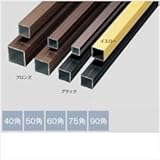 グローベン　構造部材　アルミ角柱　60×60×L2100　A50LB600J　【外構DIY部品】 ブロンズ