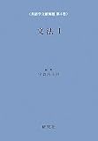 文法〈1〉 (英語学文献解題 第4巻) (英語学文献解題 第 4)