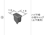 LIXIL部品 TOEXブランド部品：ハイ千峰小桟キャップ(上下兼用)[AZZ01040A] オータムブラウン[AZF01040A]