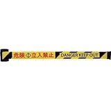 中発販売:Reelex バリアリールminiポータブル シート 危険 立入禁止 BRMS-5027B 型式:BRMS-5027B