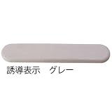 ミヅシマ工業　マット・ちどり格子専用　リードマーク　L ・誘導表示　36×186×5ｍｍ　1個　イエロー　●582-0110 イエロー