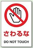 ユニット JIS規格ステッカー 803-35A さわるな 5枚組