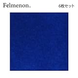 フェルメノン 吸音パネル スタンダード ディープブルー 30×30cm 6枚セット