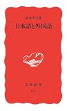 日本語と外国語 (岩波新書 新赤版 101)