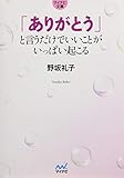 「ありがとう」と言うだけでいいことがいっぱい起こる (マイナビ文庫)