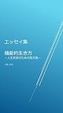 エッセイ集 機能的生き方: －人生充実のための処方箋－