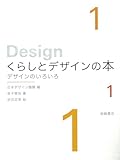 くらしとデザインの本 1