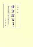 鎌倉遺文 補遺編・尊経閣文庫文書 鎌倉遺文 補遺編・尊経閣文庫文書