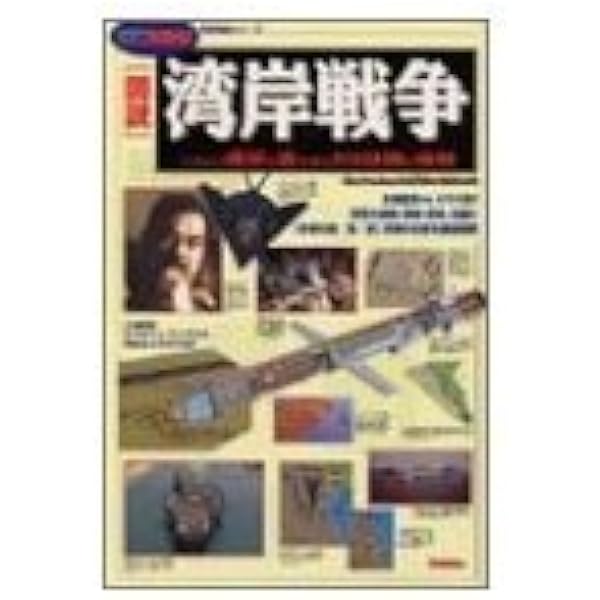 湾岸戦争 陸戦学会 湾岸戦争 陸戦学会◇現代 戦争 戦史 戦争史 陸軍 空軍 海軍 陸上