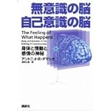 無意識の脳 自己意識の脳