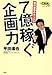 7億稼ぐ企画力―旅行業界のカリスマ