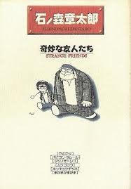 奇妙な友人たち