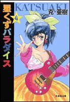 『星くずパラダイス』4巻