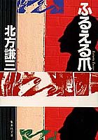 ふるえる爪 (集英社文庫)