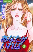 『あなたがいれば』8巻