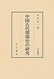 汲古叢書132 中国古代環境史の研究 汲古叢書132 中国古代環境史の研究