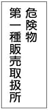 危険物標識 K15(A) 危険物第一種販売取扱所 鉄板製 600×300mm