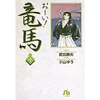 Amazon.co.jp: お~い!竜馬【新装版】 (12) (ビッグコミックス